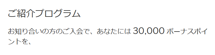 紹介ポイント（プラチナ・カード）