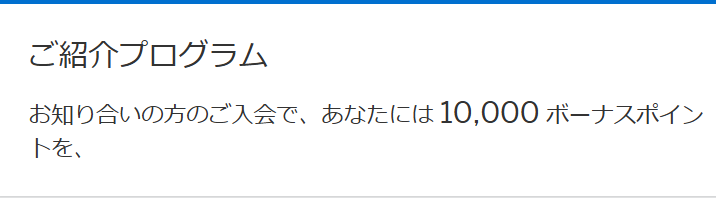 紹介ポイント（ANAアメックスSFCゴールド）