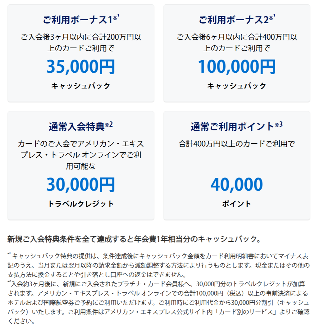 アメックスのプラチナ・カードの入会特典がポイント→キャッシュバックに変わりました（2024年8月10日現在） -  アメックス＆ANAの魅力：アメックス愛好者が綴る旅行とカードの魅力
