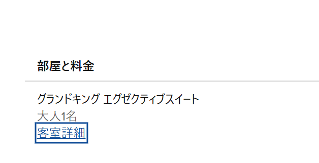 アップグレード後の部屋タイプ