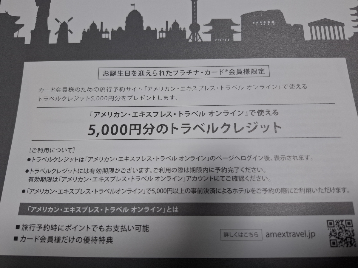 誕生日プレゼントのトラベルクレジット5000円分