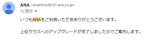ビジネスクラスクラスアップグレード成功のメール