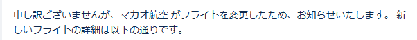 Trip.comからの変更メール