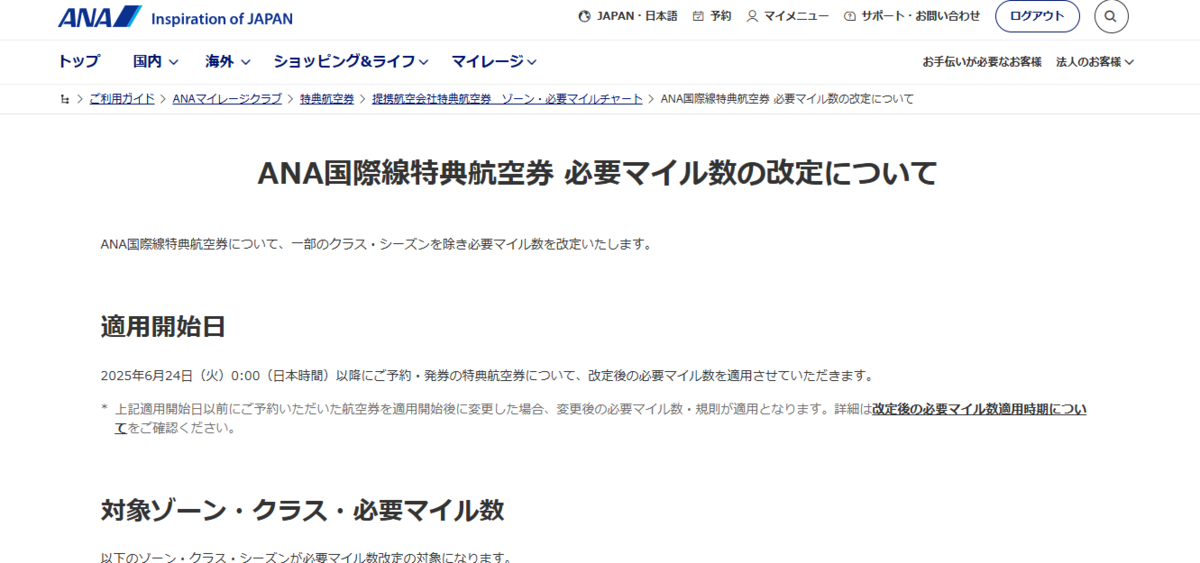 ANA特典航空券必要マイル改定