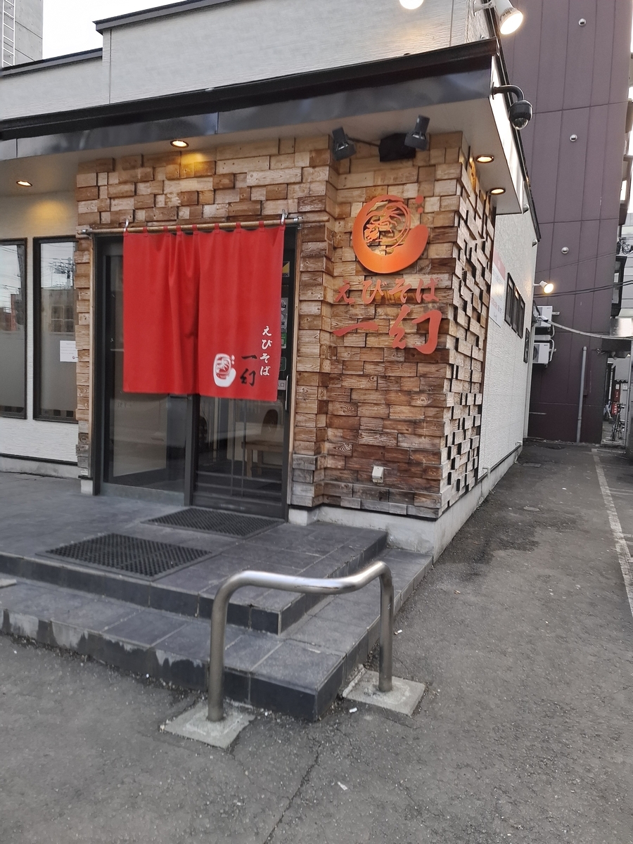 えびそば一幻 総本店