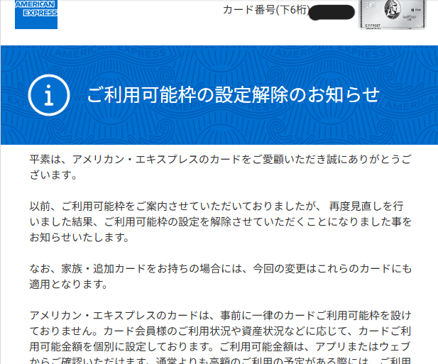 ご利用可能枠設定解除のお知らせ