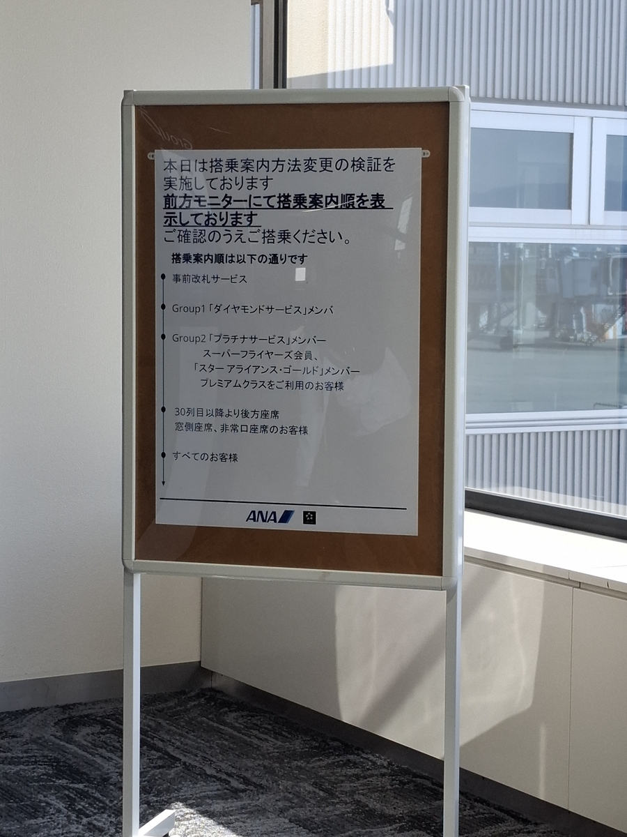 ANAの「搭乗方法検証の為、Group3以降の搭乗方法を一部変更」した便に
