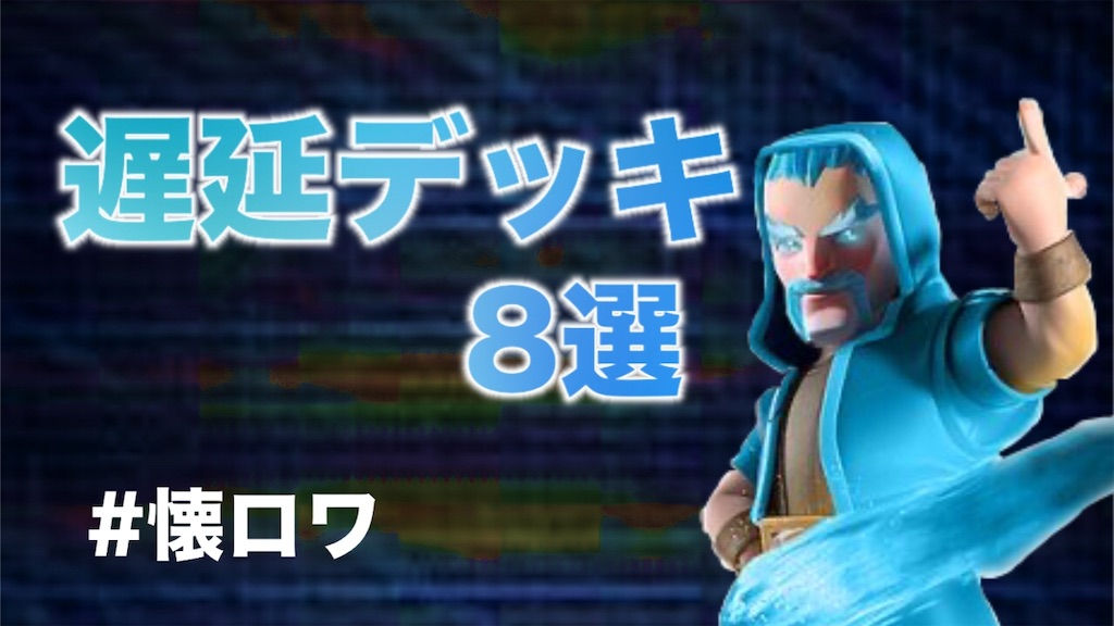 懐ロワ 遅延デッキとは 8つのデッキを紹介 クラロワ わさびーのクラロワブログ