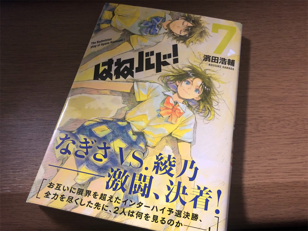 はねバド 16巻 ほっじぽっじすてーしょん はねバド 16巻 ほっじぽっじすてーしょん