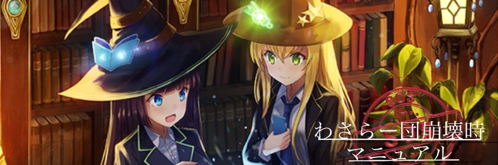 わさらー団崩壊時マニュアル ワサラー団公式サイト Twitter Wasarabit