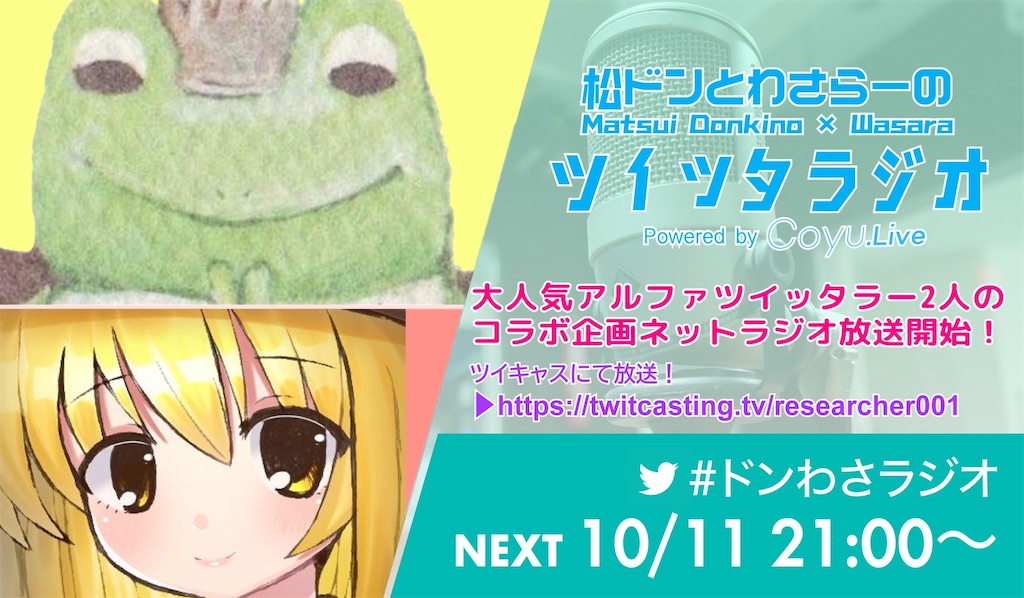 10 11 日 21 00 第二回 松ドンとわさらーのツイッタラジオ ワサラー団公式サイト Twitter Wasarabit