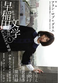 早稲田文学について - 早稲田文学編集室はてな出張所 早稲田文学について - 早稲田文学編集室はてな出張所