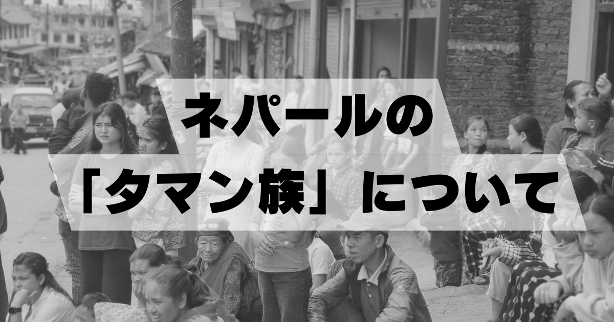 ネパールの「タマン族」について - 空のちょっと下で