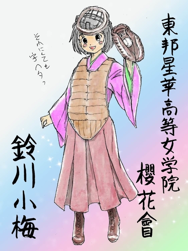 野球女子が好きっ 鈴川小梅 イシド 趣味の地下室