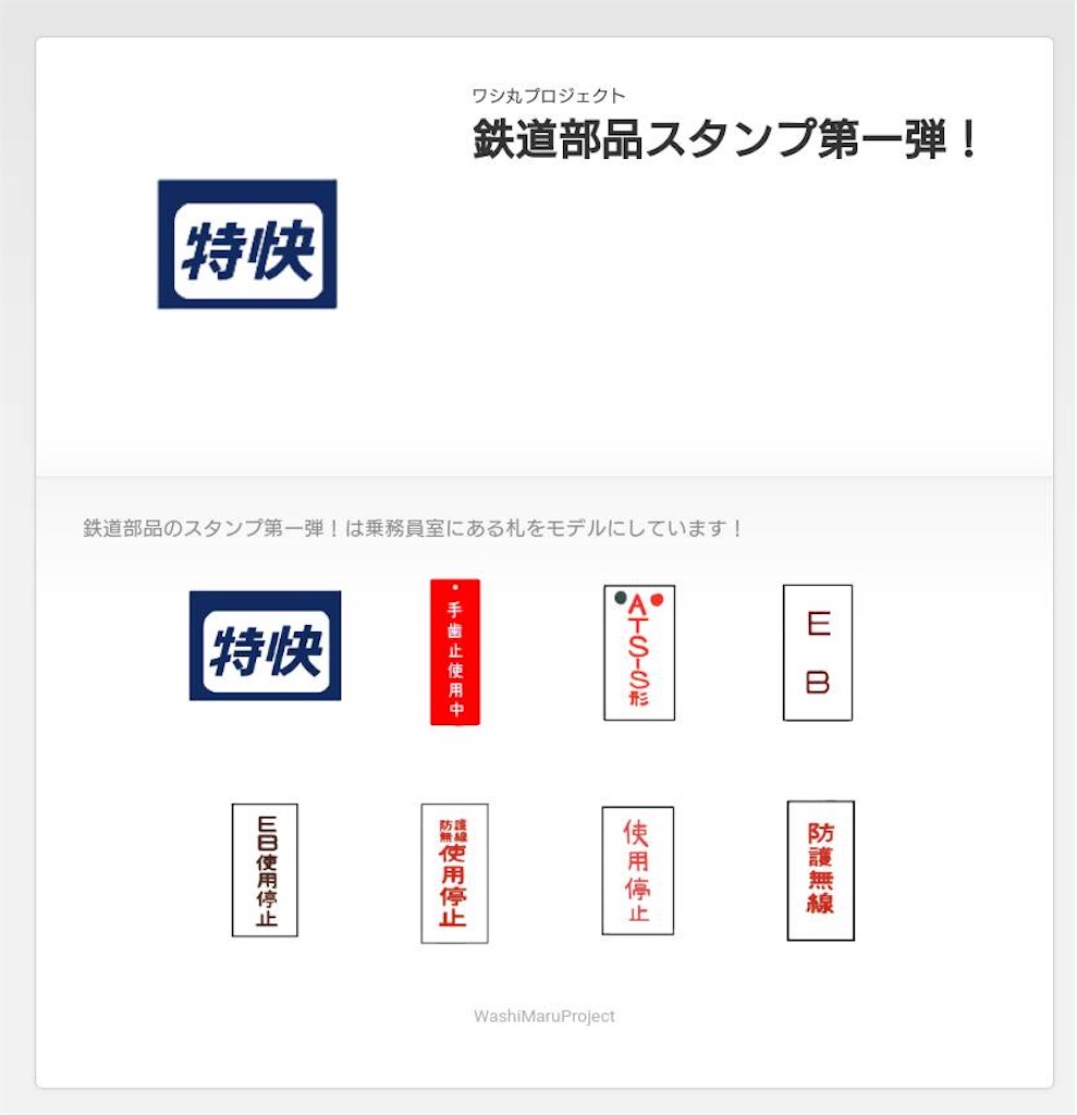 お知らせ 鉄道部品のLINEスタンプ発売！ - ワシ丸ドットコム！