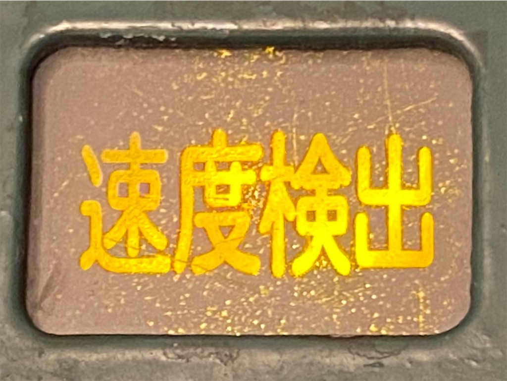 キハ40の車掌スイッチ SH375A - ワシ丸ドットコム！