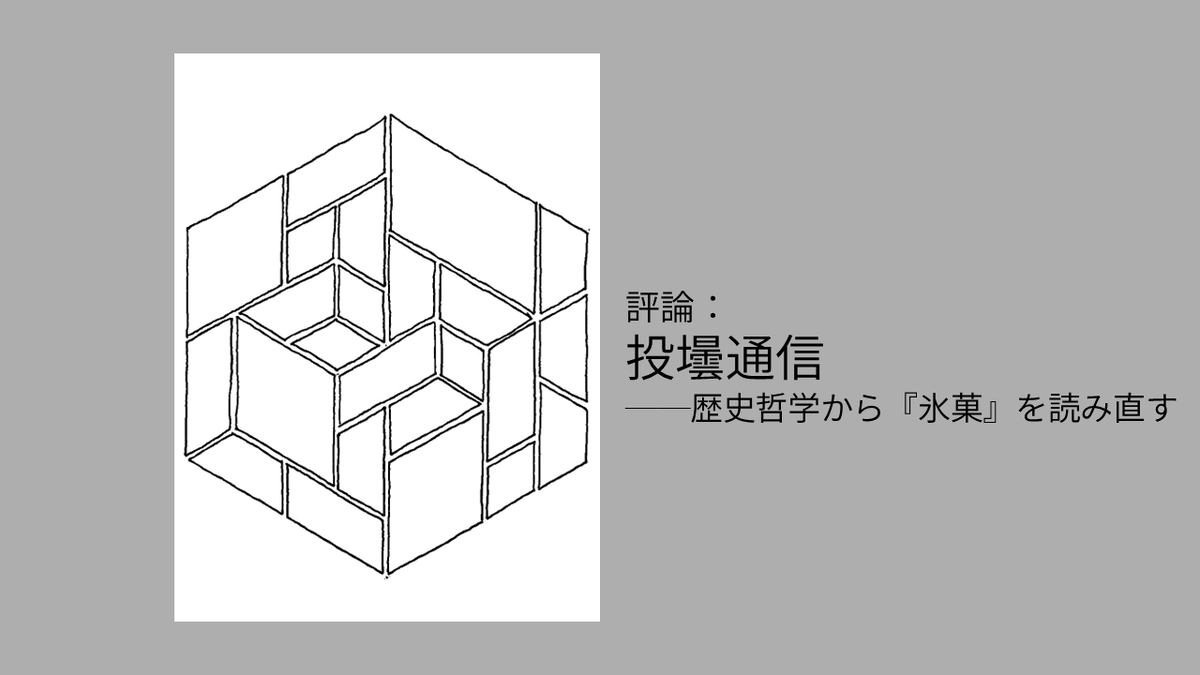歴史を逆なでに読む 歴史を逆なでに読む | みすず書房