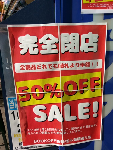 閉店 Bookoff 西新宿小滝橋通り店 東京都新宿区 Cdレコード販売 レンタル店 開店閉店メモ