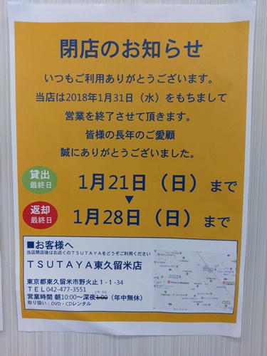 閉店 Tsutaya 東久留米駅北口店 東京都東久留米市 Cdレコード販売 レンタル店 開店閉店メモ