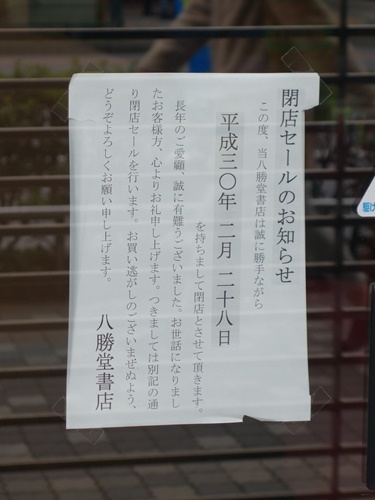 閉店 八勝堂書店 東京都豊島区 Cdレコード販売 レンタル店 開店閉店メモ
