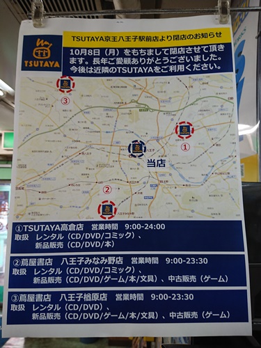 閉店 Tsutaya 京王八王子駅前店 東京都八王子市 Cdレコード販売 レンタル店 開店閉店メモ 閉店 Tsutaya 京王八王子駅前店 東京都八王子市 Cdレコード販売 レンタル店 開店閉店メモ