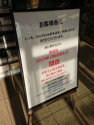 閉店 Tsutaya 幸手店 埼玉県幸手市 Cdレコード販売 レンタル店 開店閉店メモ