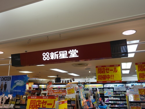 閉店 新星堂 甲府駅ビル店 山梨県甲府市 Cdレコード販売 レンタル店 開店閉店メモ