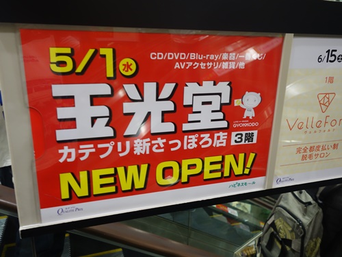 開店 玉光堂 カテプリ新さっぽろ店 北海道札幌市厚別区 Cdレコード販売 レンタル店 開店閉店メモ