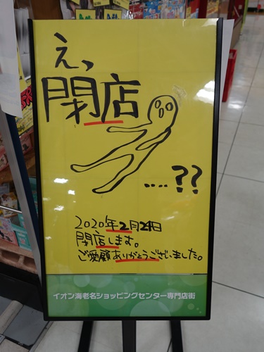 閉店 ヴィレッジヴァンガード イオン海老名店 神奈川県海老名市 Cdレコード販売 レンタル店 開店閉店メモ 閉店 ヴィレッジヴァンガード イオン海老名店 神奈川県海老名市 Cdレコード販売 レンタル店 開店閉店メモ