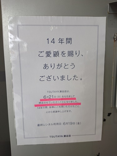 閉店 Tsutaya 瀬谷店 神奈川県横浜市瀬谷区 Cdレコード販売 レンタル店 開店閉店メモ