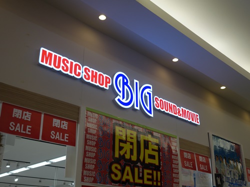 閉店 Music Shop Big 船橋店 千葉県船橋市 Cdレコード販売 レンタル店 開店閉店メモ