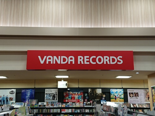 開店 バンダレコード イオンマリンピア店 千葉県千葉市美浜区 Cdレコード販売 レンタル店 開店閉店メモ 開店 バンダレコード イオンマリンピア店 千葉県千葉市美浜区 Cdレコード販売 レンタル店 開店閉店メモ