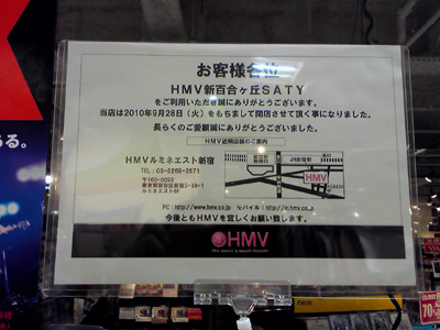 閉店】HMV新百合ヶ丘SATY（神奈川県川崎市） - CDレコード販売