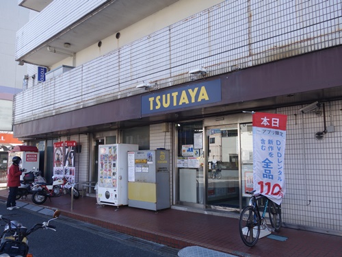 閉店 Tsutaya 横須賀堀ノ内店 神奈川県横須賀市 Cdレコード販売 レンタル店 開店閉店メモ 閉店 Tsutaya 横須賀堀ノ内店 神奈川県横須賀市 Cdレコード販売 レンタル店 開店閉店メモ