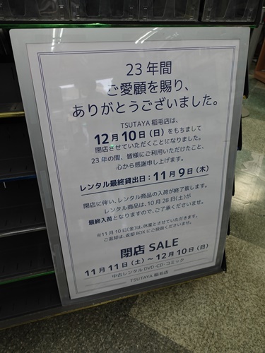 閉店】TSUTAYA 稲毛店（千葉県千葉市稲毛区） - CDレコード販売