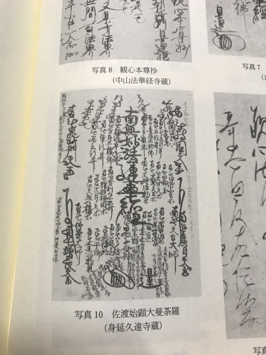 日蓮聖人佐渡始顕ご本尊の復元本尊！明治８年に消失したご本尊の復元！ 佐渡始顕本尊 - Wikipedia