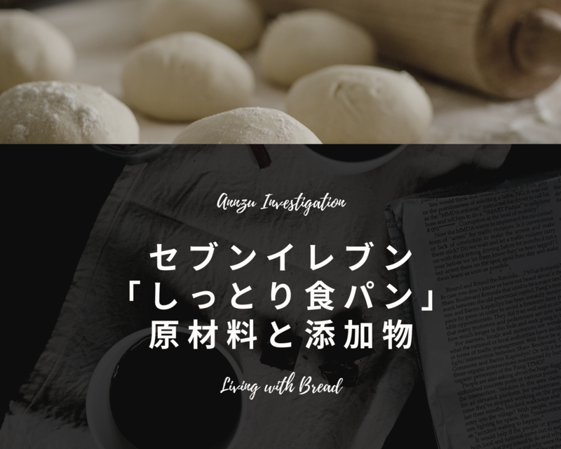 セブンイレブン しっとり食パン の原材料と添加物 コンビニ食パン調査 Annzu Life アンズ ライフ セブンイレブン しっとり食パン の原材料と添加物 コンビニ食パン調査 Annzu Life アンズ ライフ