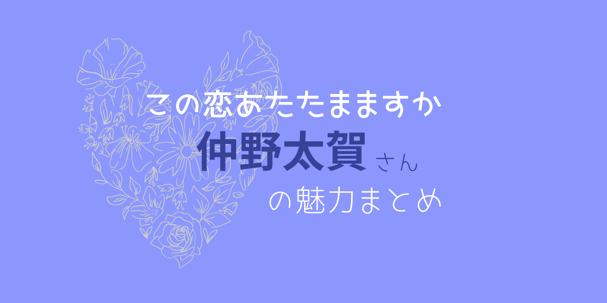この恋あたためますか 新谷役の仲野太賀がかっこいい 思わずキュンと来るセリフとシーンまとめ アラサーだってピンクが着たい