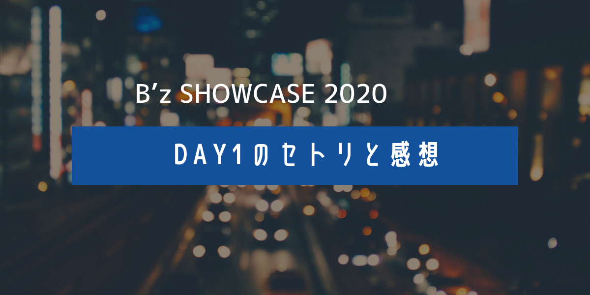 B Z Showcase 5 Eras 80 Day1のセットリストと感想まとめ アラサーだってピンクが着たい B Z Showcase 5 Eras 80 Day1のセットリストと感想まとめ アラサーだってピンクが着たい