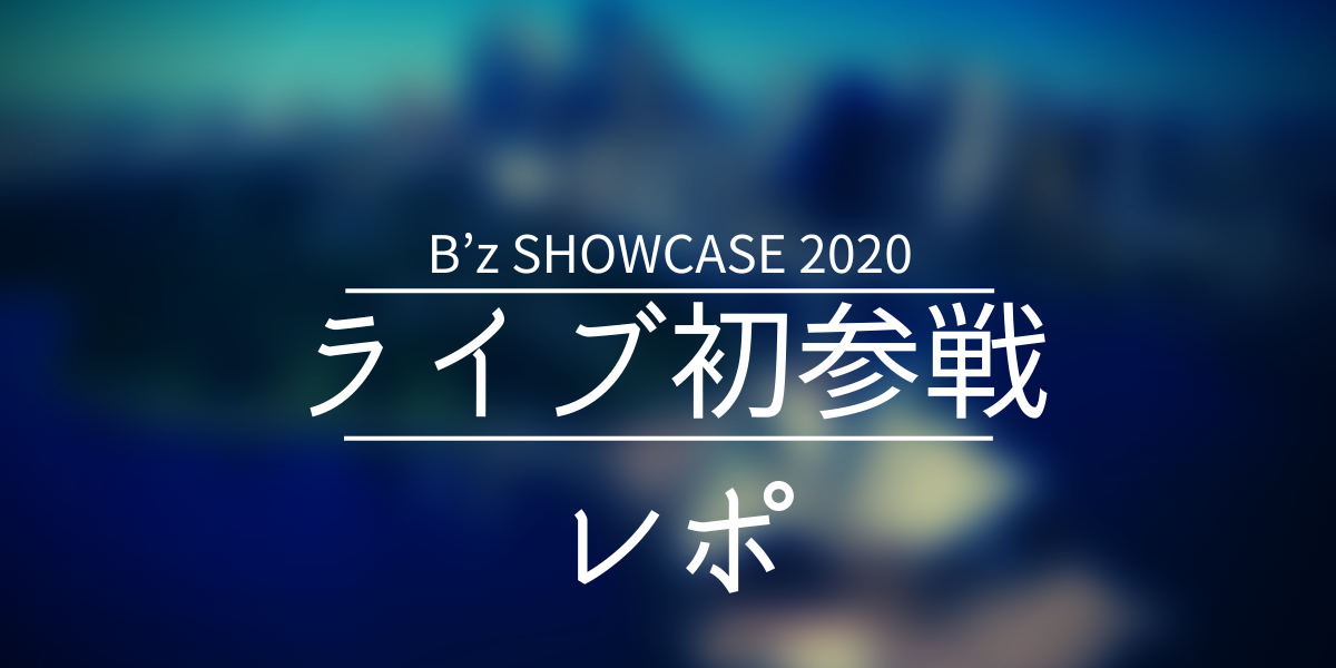 B Zのライブを初めてみた人の感想を紹介 B Z Showcase 5 Eras 80 情報 アラサーだってピンクが着たい B Zのライブを初めてみた人の感想を紹介 B Z Showcase 5 Eras 80 情報 アラサーだってピンクが着たい