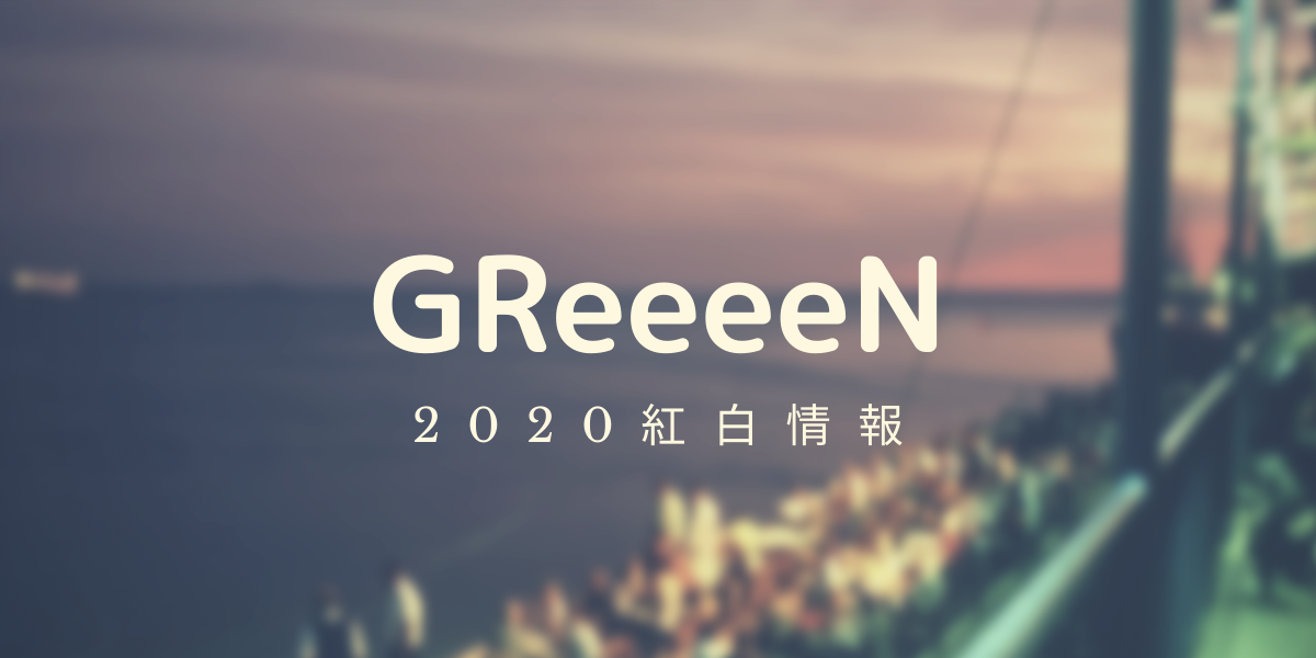 年nhk紅白歌合戦にgreeeenが出演 歌う曲は何 曲順は アラサーだってピンクが着たい