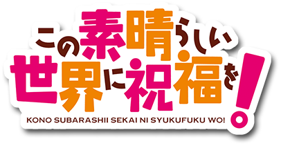 この素晴らしいタイトルに分析を!~このすばのタイトルについて考え ...