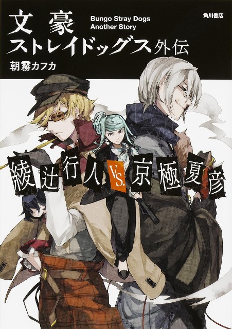 文豪ストレイドッグス　1〜27巻　春河35 朝霧 カフカ　綾辻行人VS.京極夏彦 小説】文豪ストレイドッグス外伝 綾辻行人vs京極夏彦 - 年中口内炎が何