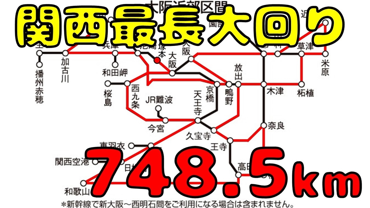 大回り 乗車 ルート