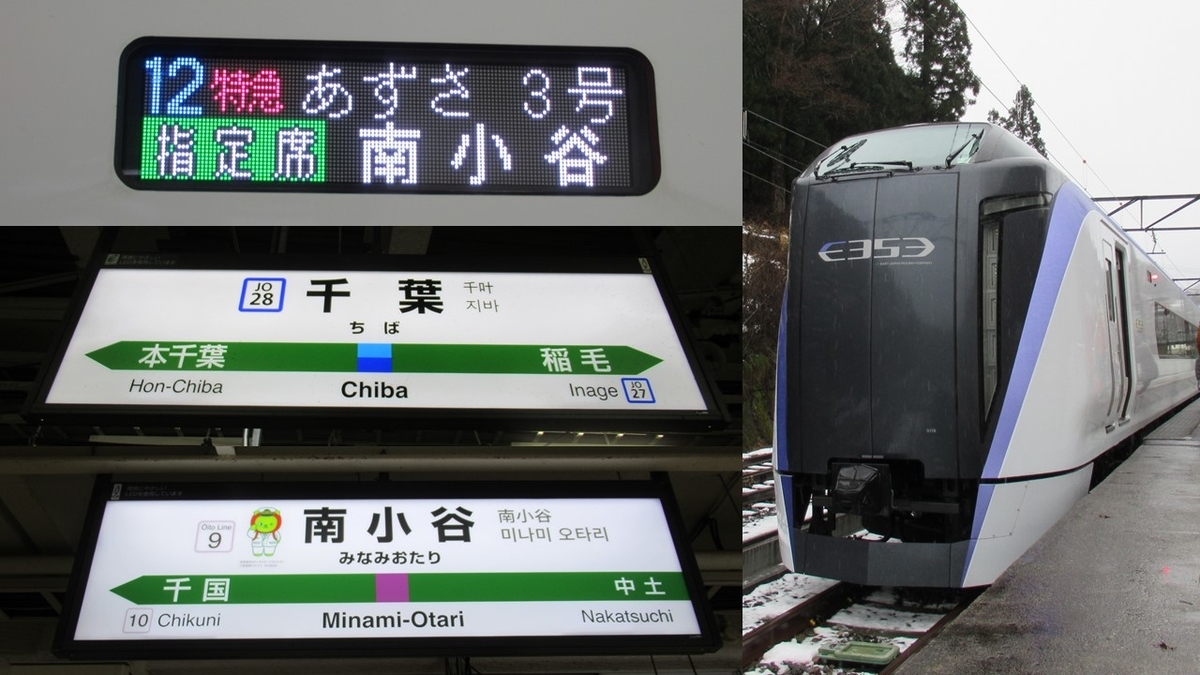 千葉 南小谷341 6km 5時間超ロングラン特急あずさ3号の旅 わたかわ 鉄道 旅行ブログ
