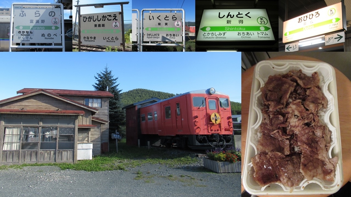 根室本線代行バスで 鉄道員 ロケ地巡り 帯広名物の豚丼を食す旅 19夏の北海道3 わたかわ 鉄道 旅行ブログ
