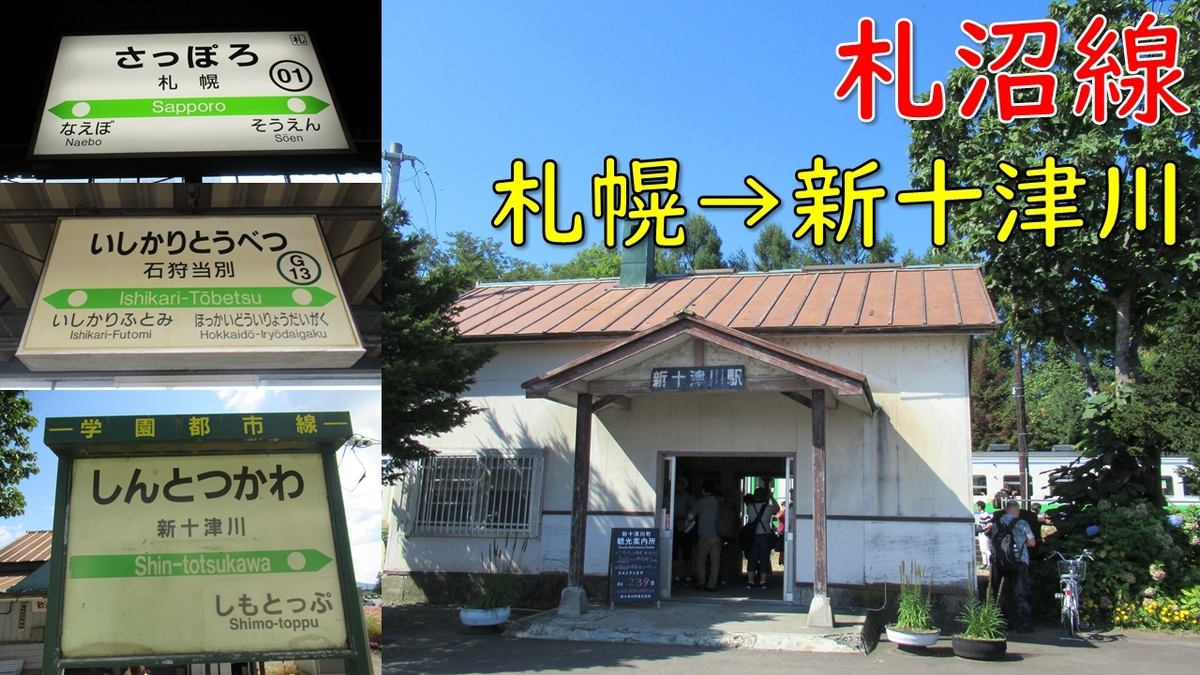 札沼線非電化区間最後の夏。札幌→新十津川全区間乗り通しの旅【2019夏