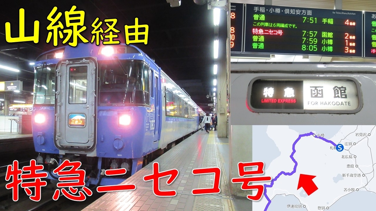 函館山線を走る貴重な臨時特急〔ニセコ号〕で長万部へ！ 人の温もりを