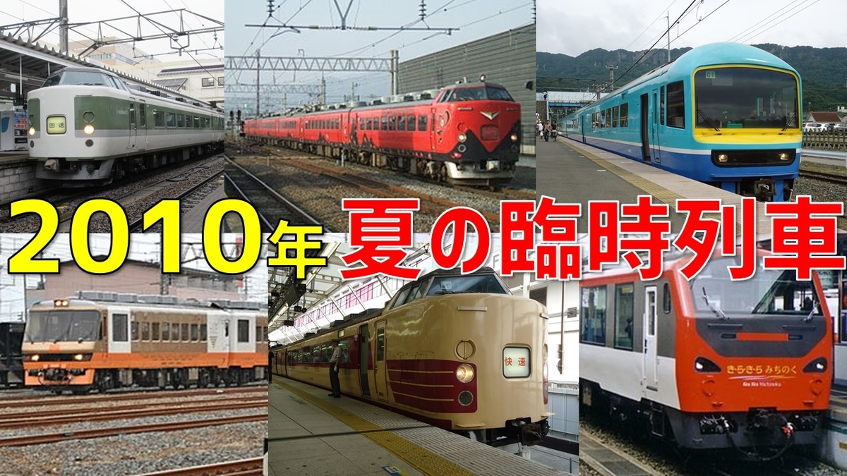 臨時 列車 夏