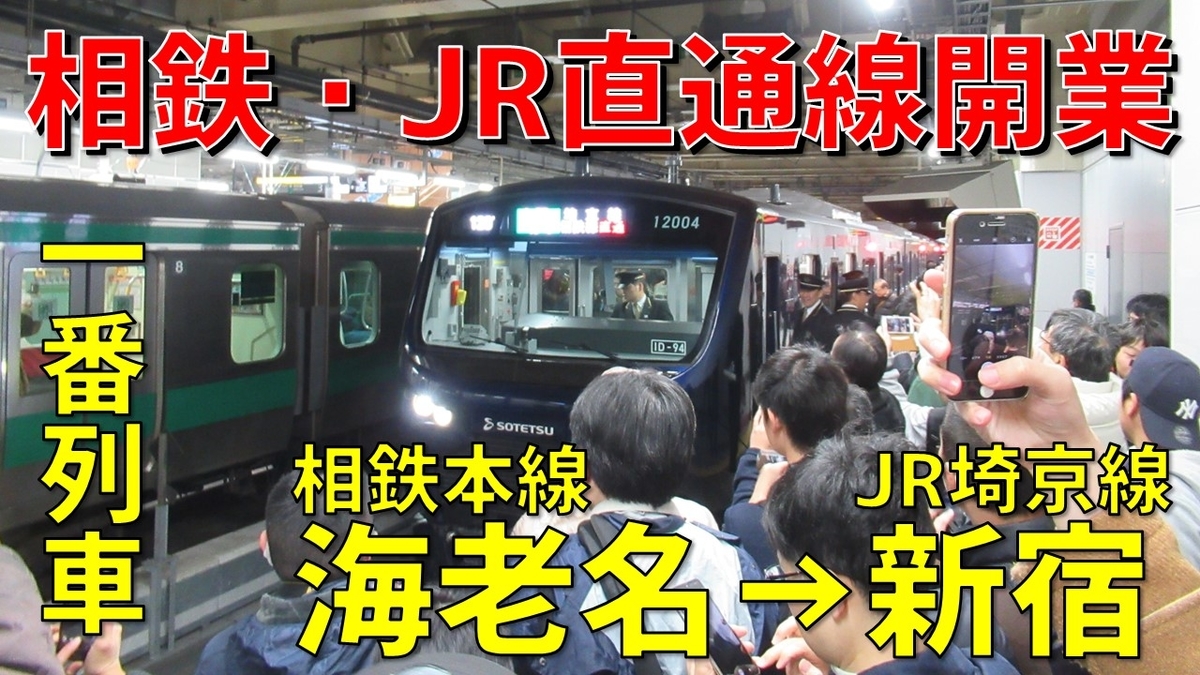 相鉄・JR直通線開業初日完全密着の旅 ～祝・羽沢横浜国大駅開業